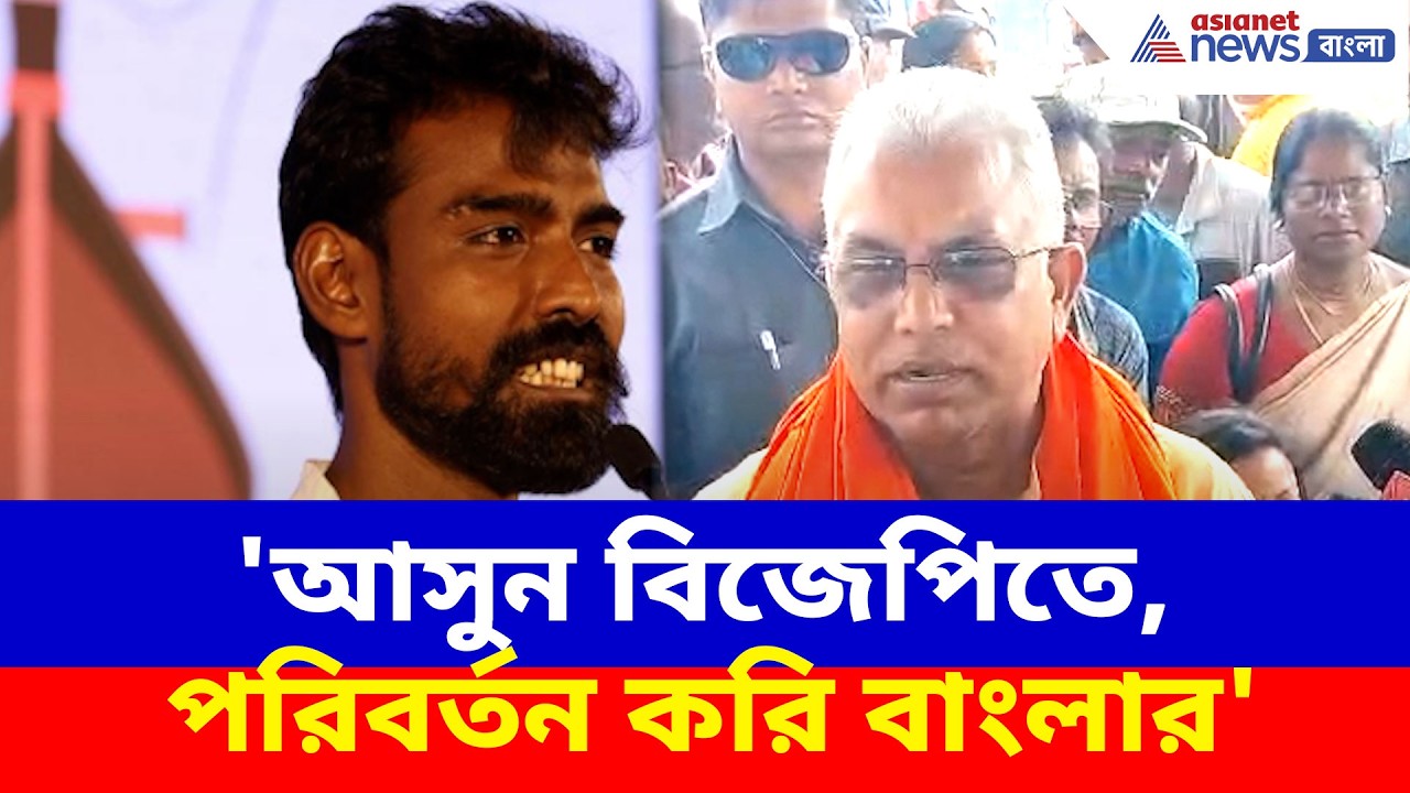 'আসুন বিজেপিতে, পরিবর্তন করি বাংলার', বেসুরো প্রতিকুরকে আহ্বান দিলীপের | Dilip on Pratikur Rahaman