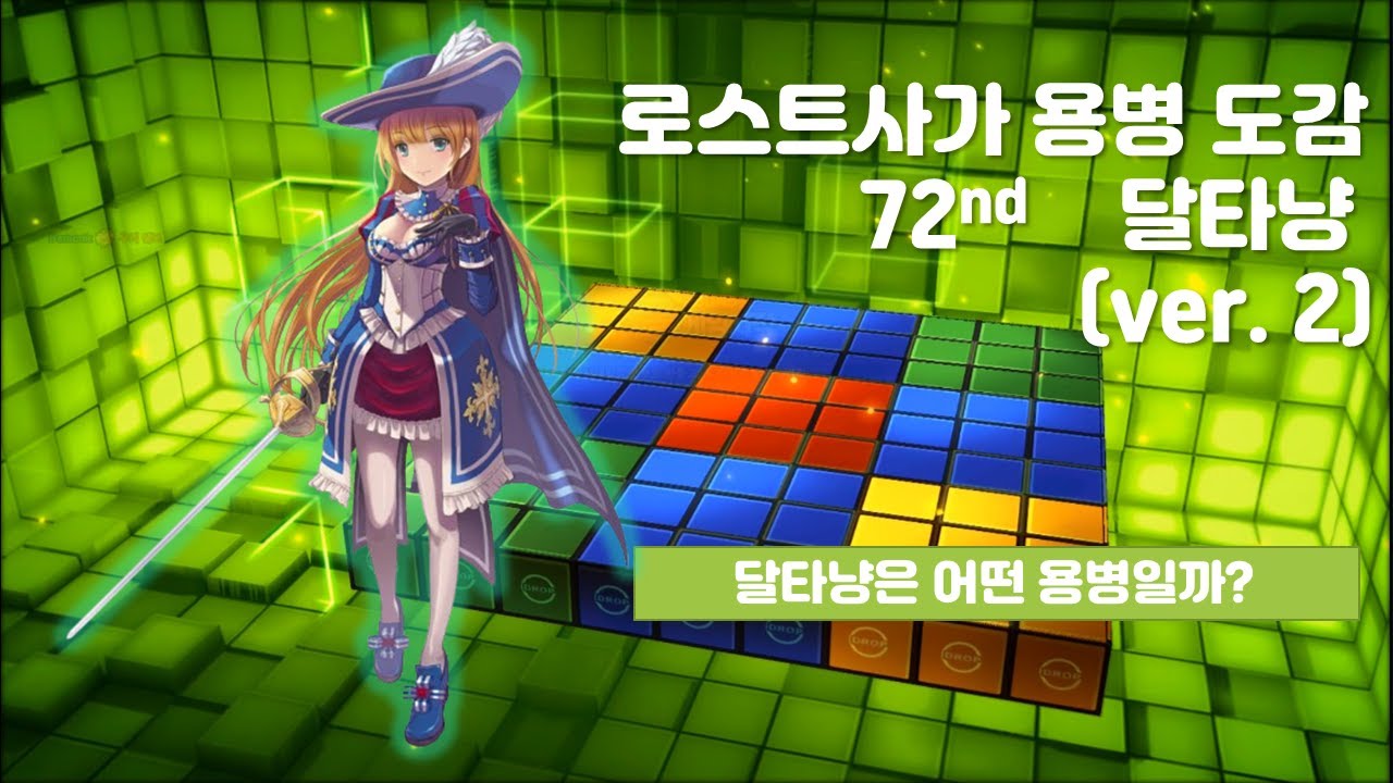 로스트사가 용병도감 - 달타냥(ver.2) Lostsaga Hero Book- D'Artagnan