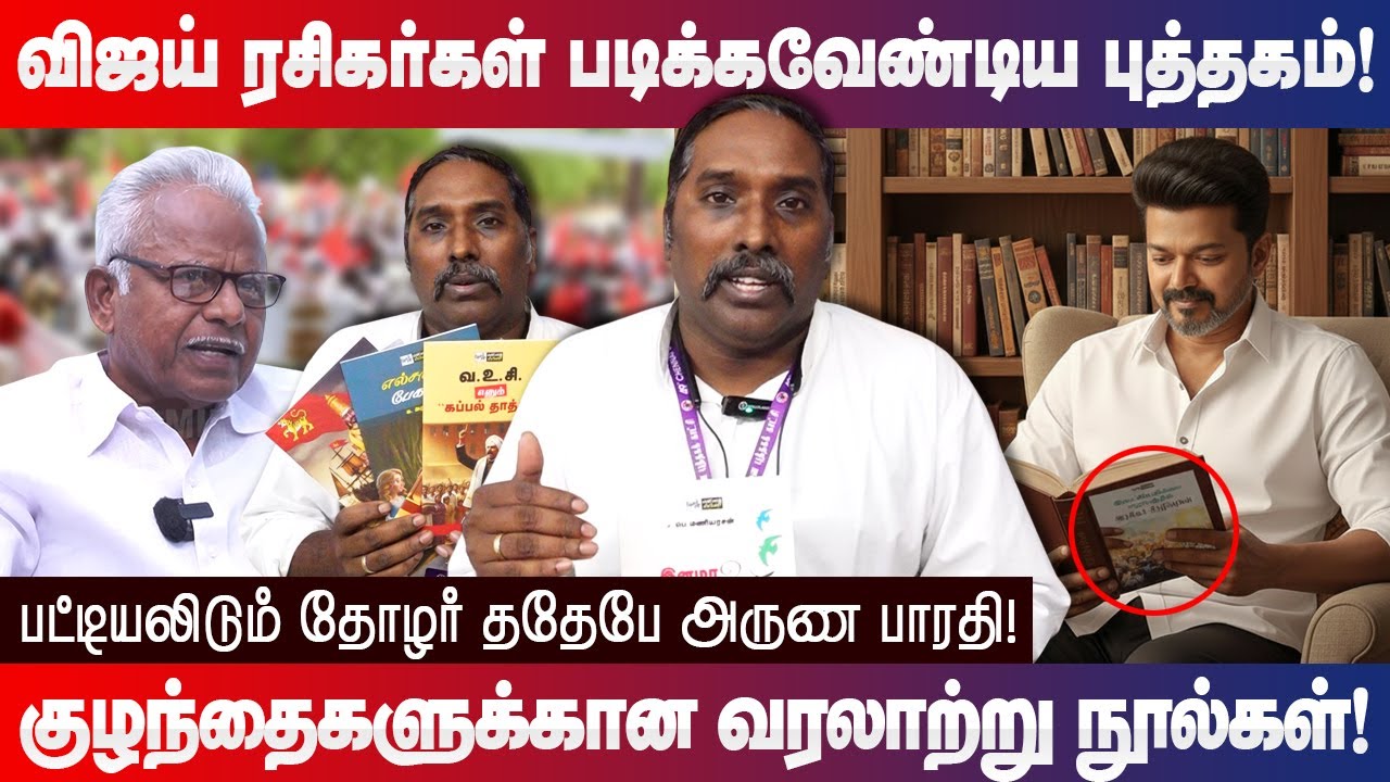 விஜய் ரசிகர்கள் படிக்கவேண்டிய புத்தகம்! TDP Aruna Bharathi lists tamil books for tvk vijay fans