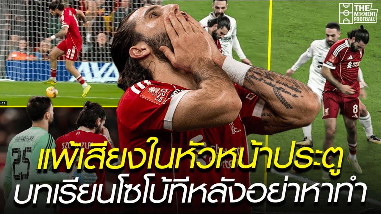 แพ้เสียงในหัวหน้าประตู บทเรียนโซโบ้ทีหลังอย่าหาทำ