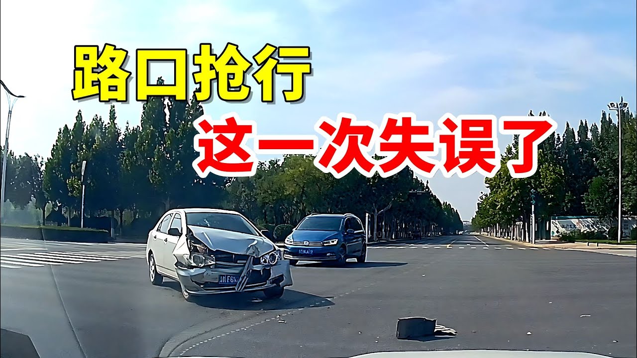 路口抢行，这一次失误了！2025交通事故第185期