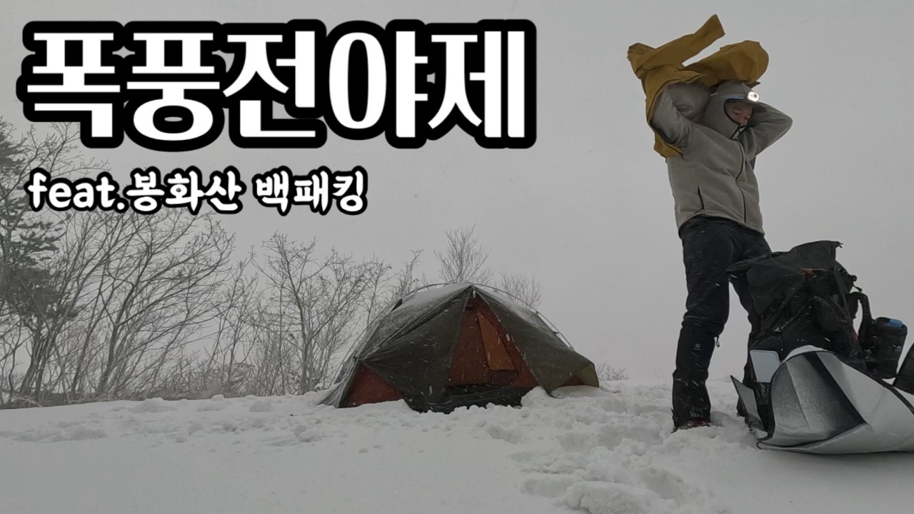 폭풍 전야제 / 봉화산백패킹 / 모든게 다 날아갈 뻔 했습니다 / 강풍 백패킹