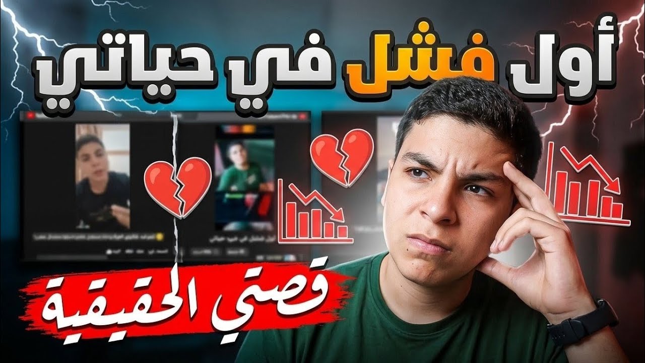اول فـــــــــــشل في حياتي كلها .