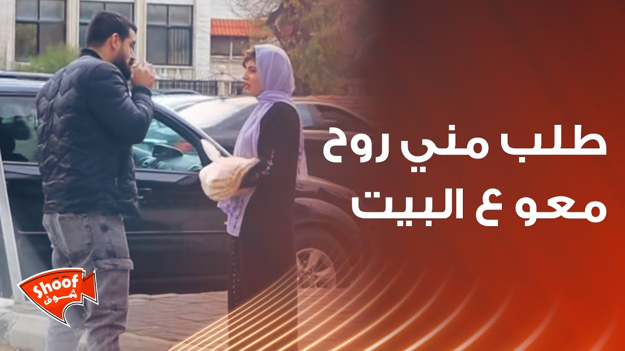 طلب مني روح معو ع البيت 😱 كيف تصرفت الناس معها ❤️