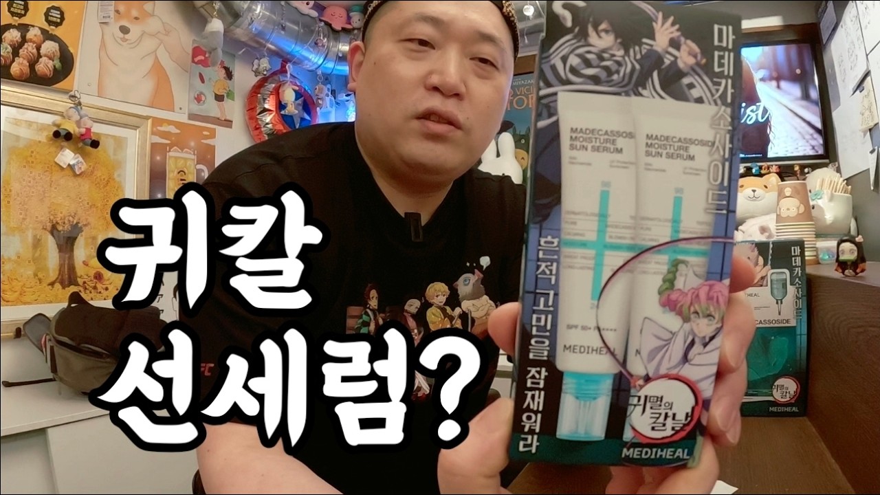 귀멸의칼날 X 메디힐 마데카소사이드 흔적케어 수분 선세럼 리뷰 직접 써봤습니다