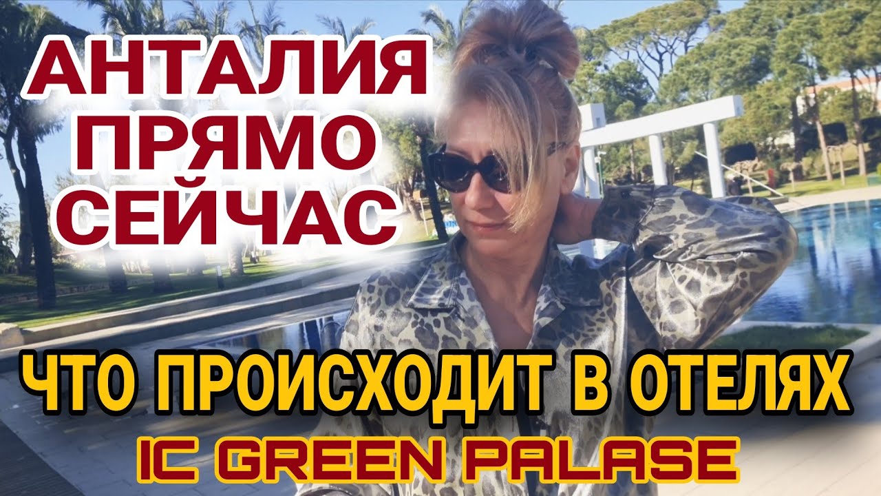 ПРЕДУПРЕЖДЕНИЕ ДЛЯ ТУРИСТОВ ПО ТУРЦИИ❗️ЧТО ПРОИСХОДИТ В ОТЕЛЯХ.