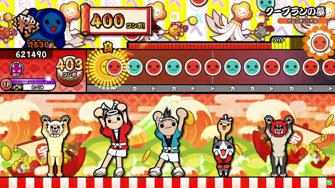 【太鼓の達人ニジイロver.】クープランの墓 全良