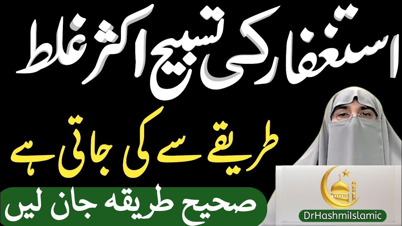 Astaghfar Ki Tasbeeh Ka Sahih Tariqa | Dr. Farhat Hashmi Bayan | Bohat Log Ghalat Karte Hain