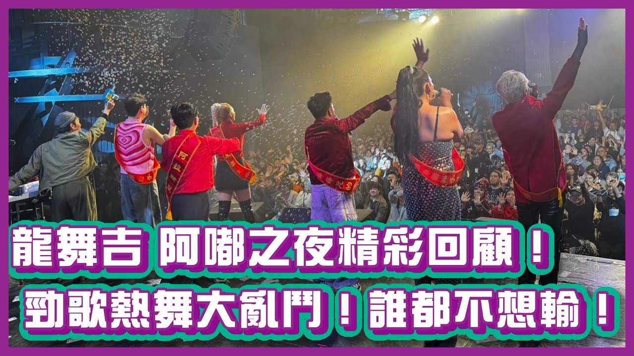 龍舞吉阿嘟之夜精彩回顧！勁歌熱舞大亂鬥！誰都不想輸！｜#布萊克薛薛