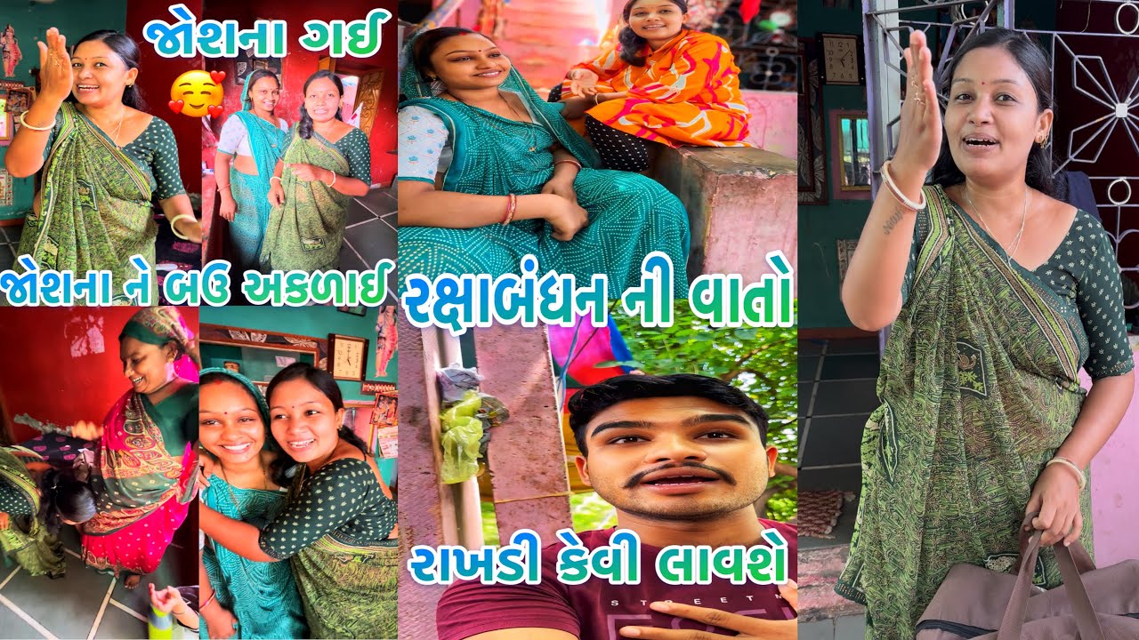 ❤️એવું તે શું થયું કે જોશના જીલું ને પગે લાગી😱હવે રક્ષાબંધન પર આવશે।#veerfamilyvlog