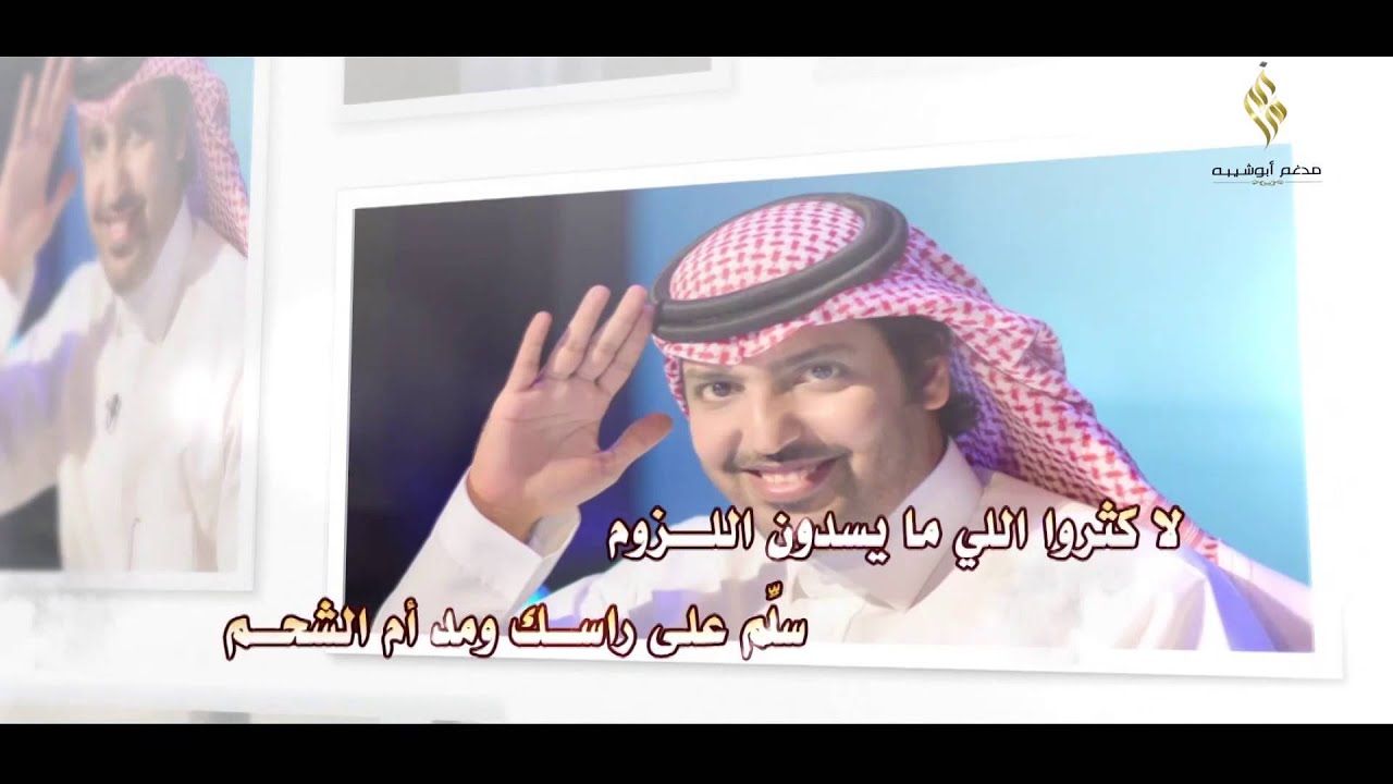 كلمات : مدغم أبو شيبه وحزمي سعد ll  في حفل الشاعر مطلق بن شويه ll أداء : صالح اليامي