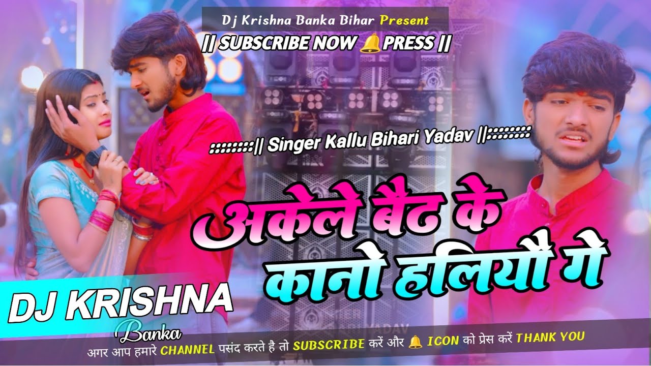 Akele Baith Ke Kan Haliyo Ge Dj Remix Kallu Bihari Yadav New Maghi Sad Song Mix Dj Krishna Banka