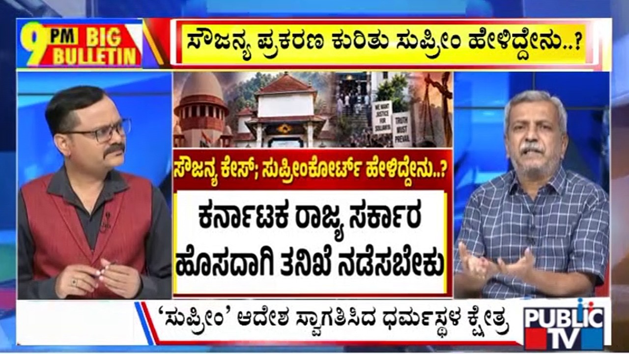 Big Bulletin | ಸೌಜನ್ಯ ಅತ್ಯಾಚಾರ, ಕೊಲೆ ಮರುತನಿಖೆಗೆ ಆದೇಶ | HR Ranganath