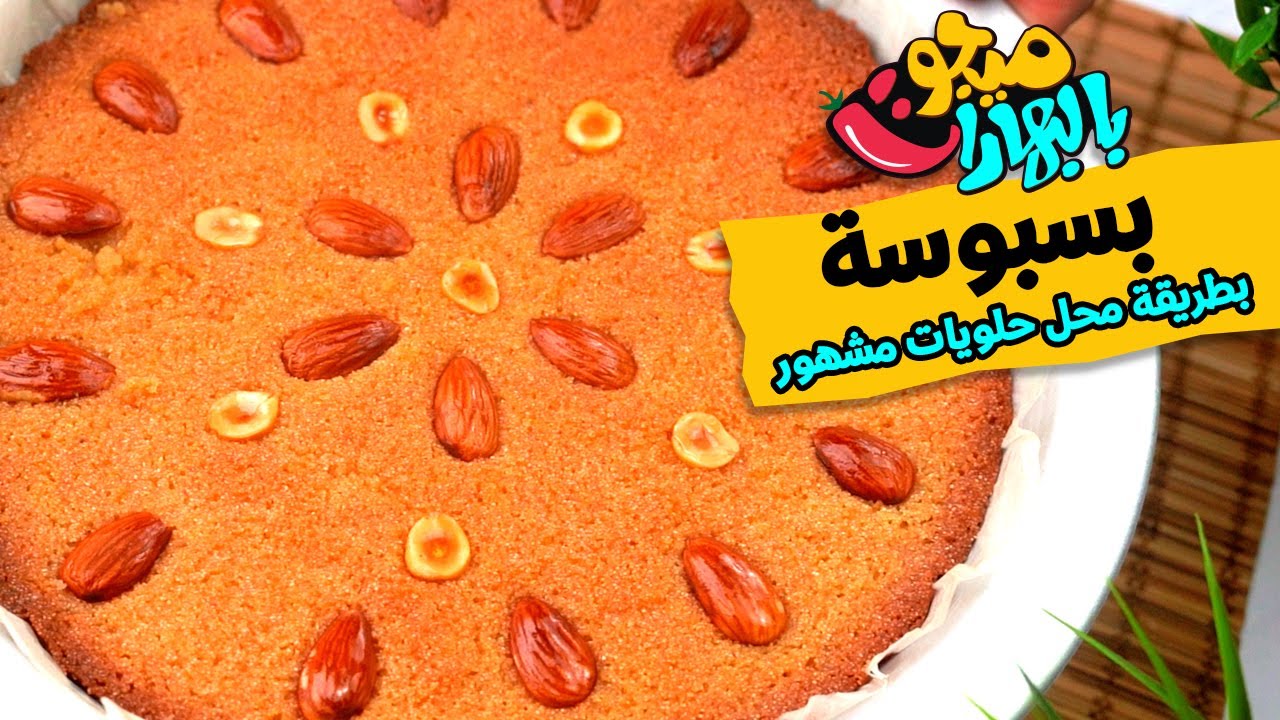 طريقة عمل بسبوسة المحلات😋 - ميجو بالبهارات - Mego Bel Boharat