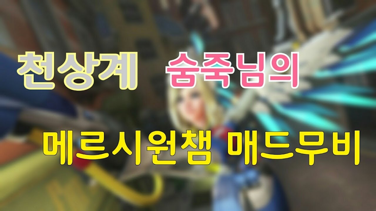 오버워치 천상계 숨죽님 메르시 매드무비