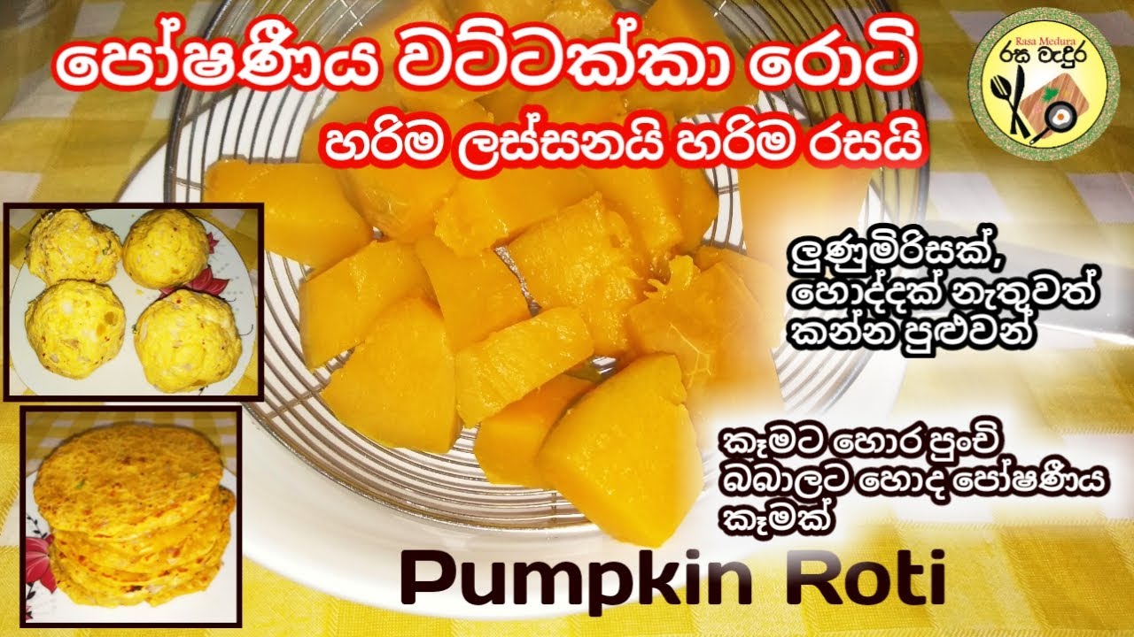 How to make pumpkin roti / හැමදාම හදන පොල් රොටියට වඩා වෙනස් / wattakka roti recipe with rasa madura