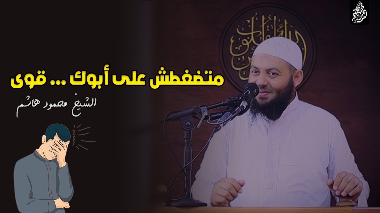 متضغطش على أبوك ... قوى | دقائق لقلبك | الشيخ محمود هاشم
