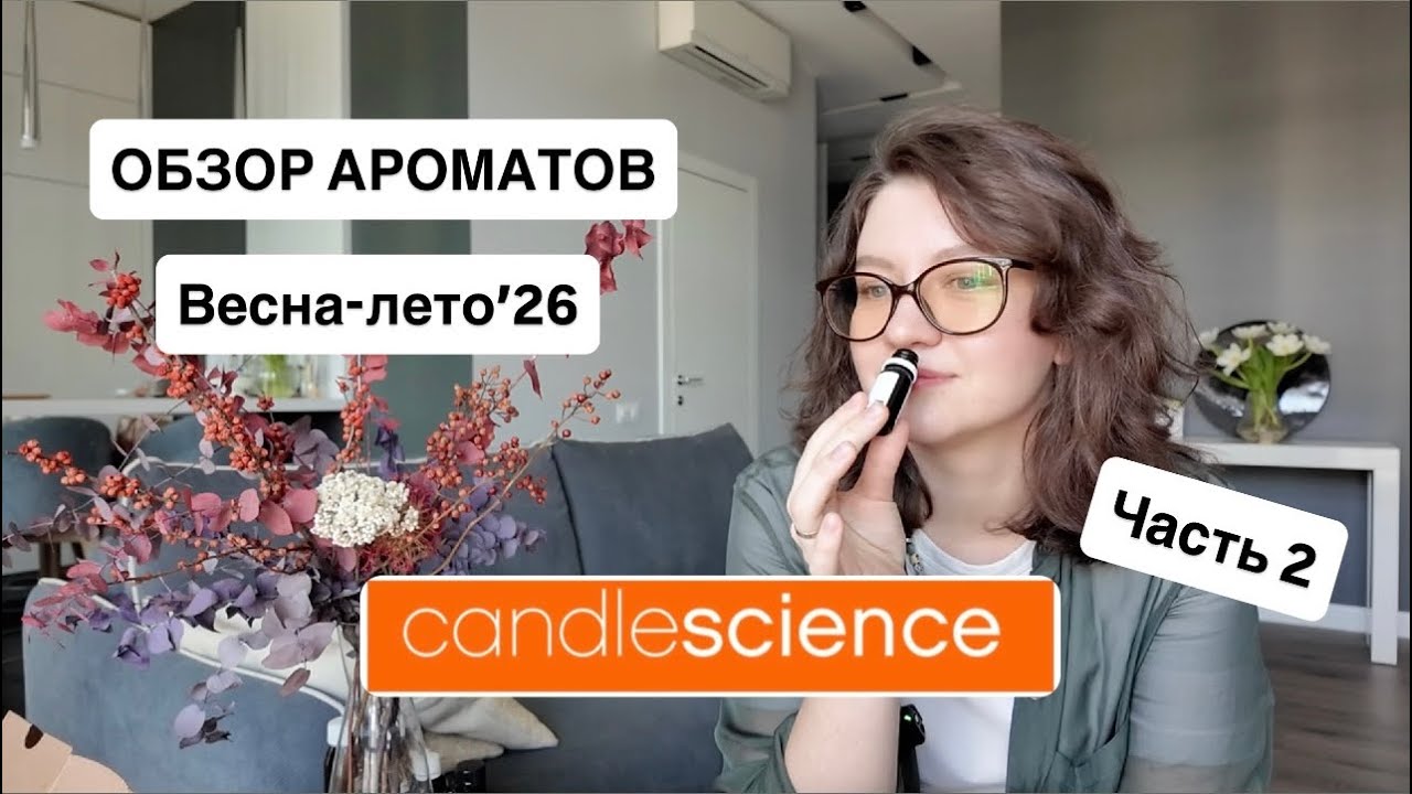 ОБЗОР АРОМАТОВ Candle Science весна/лето для свечей, диффузоров, косметики, духов, wax melts Часть 2