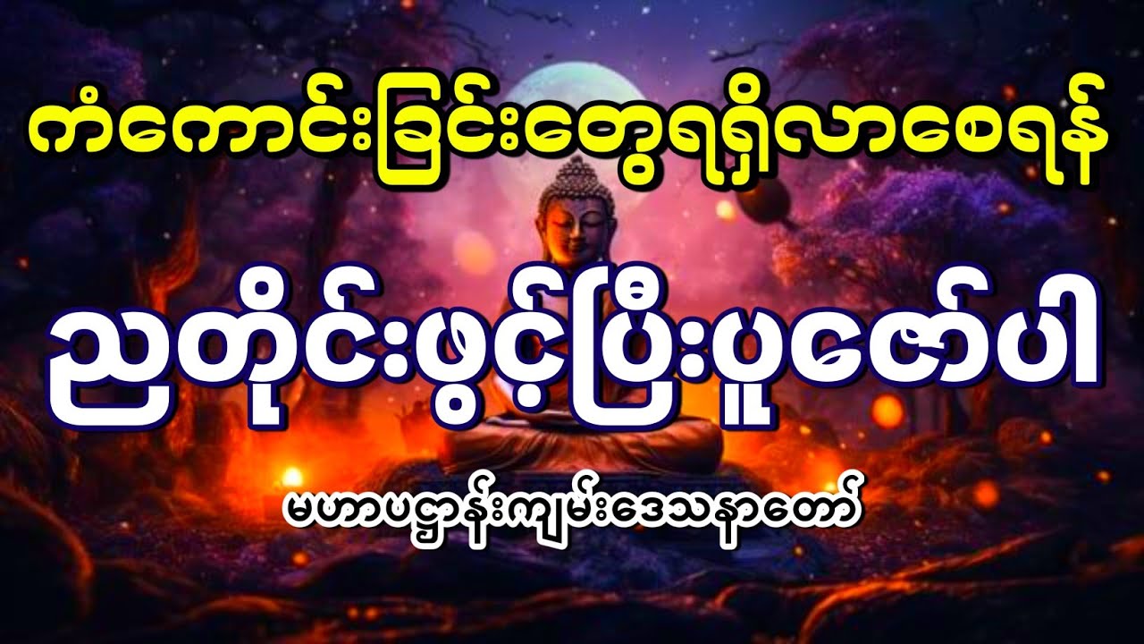 ကံပွင့်လာဘ်ပွင့်။ မဟာပဋ္ဌာန်းကျမ်း။ အမြဲဖွင့်ပြီးပူဇော်ပါ။