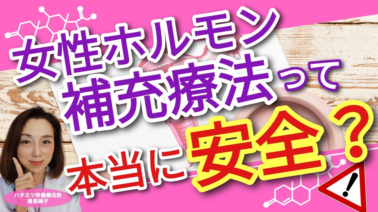 女性ホルモン補充療法 って本当に安全？