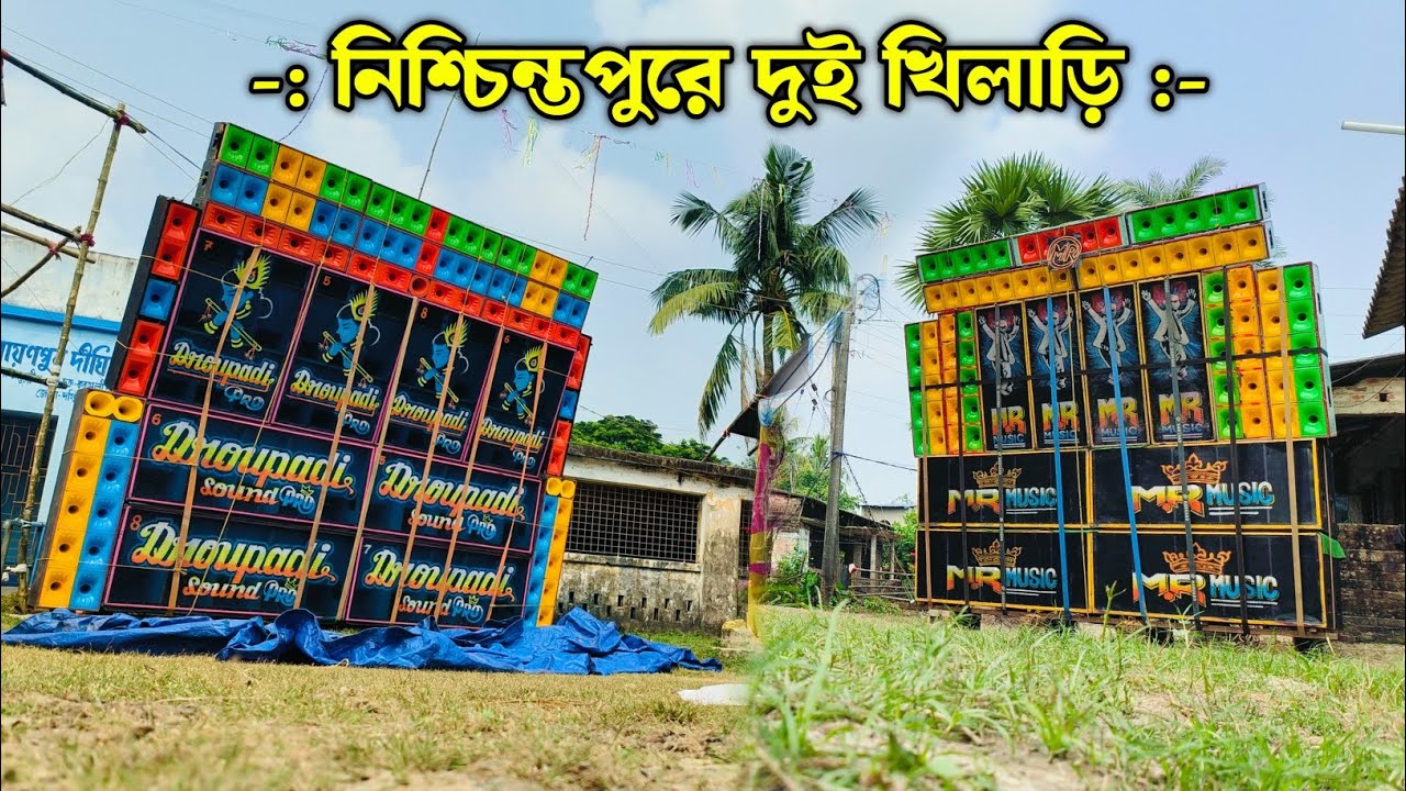 লক্ষী পূজায় নিশ্চিন্তপুরে 🙏- MR Music Full দীঘিরপাড়ে || Draupadi Sound Pro নারায়ণপুরে by South BV