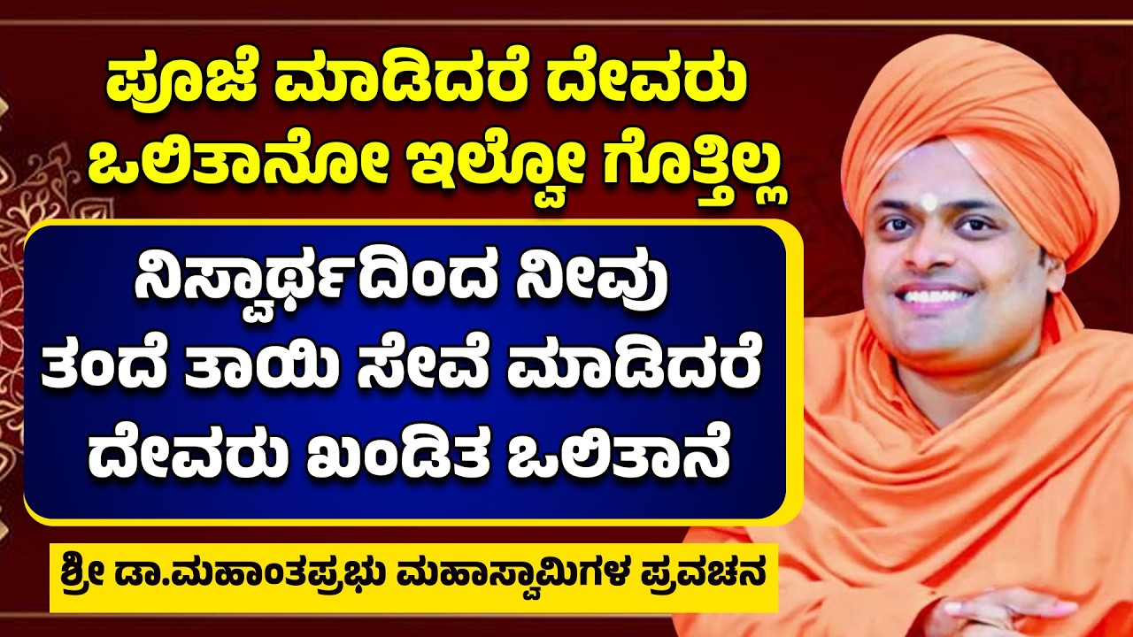 ಪೂಜೆ ಮಾಡಿದರೆ ದೇವರು ಒಲಿತಾನೋ ಇಲ್ವೋ ಗೊತ್ತಿಲ್ಲ | ನಿಸ್ವಾರ್ಥ ತಂದೆ ತಾಯಿ ಸೇವೆ ಮಾಡಿದರೆ ದೇವರು ಖಂಡಿತ ಒಲಿತಾನೆ