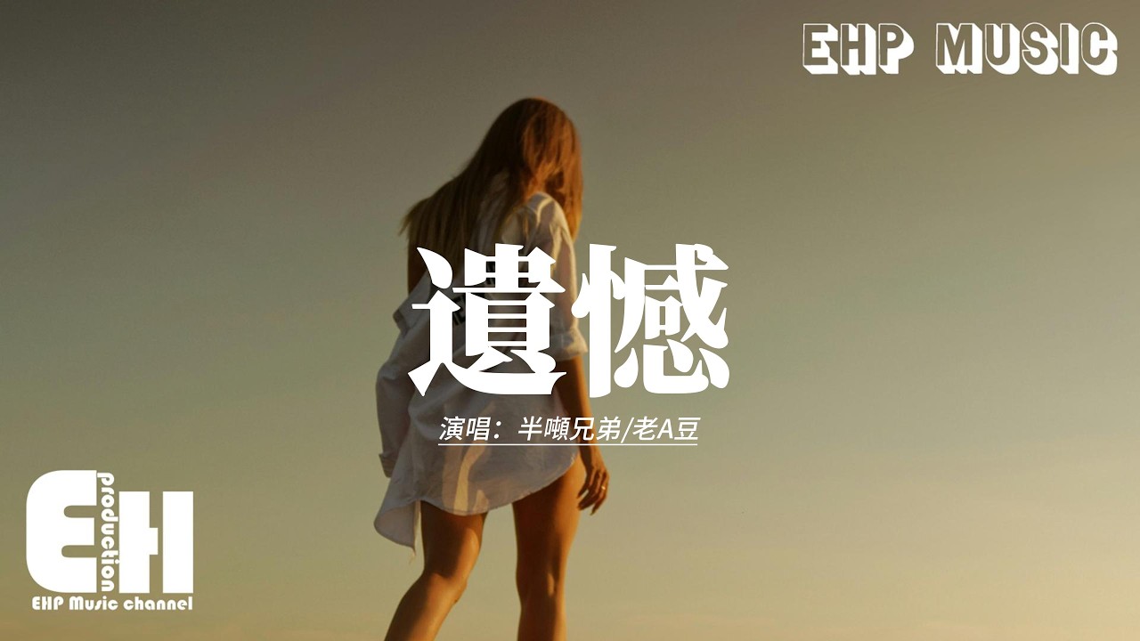 半噸兄弟/老A豆 - 遺憾 『與其讓你在我懷中枯萎 寧願你犯錯後悔，讓你飛向夢中的世界 留我獨自傷悲。』【動態歌詞MV】