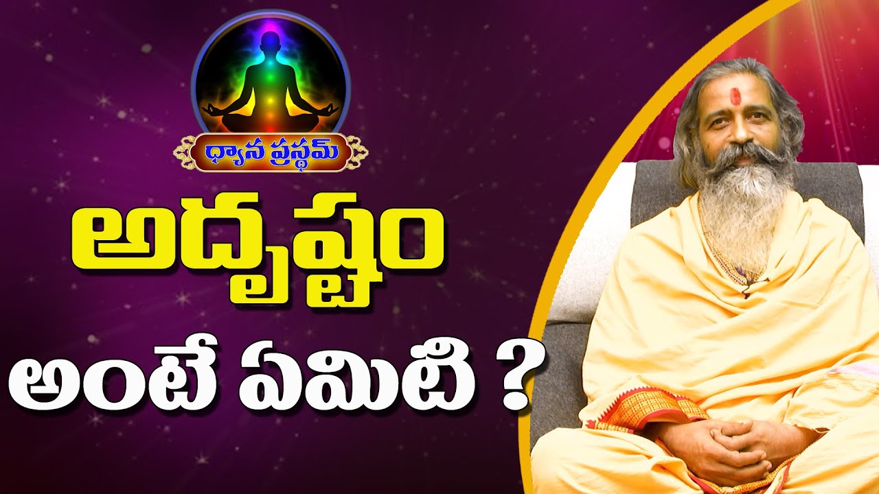 అదృష్టం అంటే ఏమిటి ? | Divyajgnanasiddhanthi | Dhyanaprastham | Sree Sannidhi TV