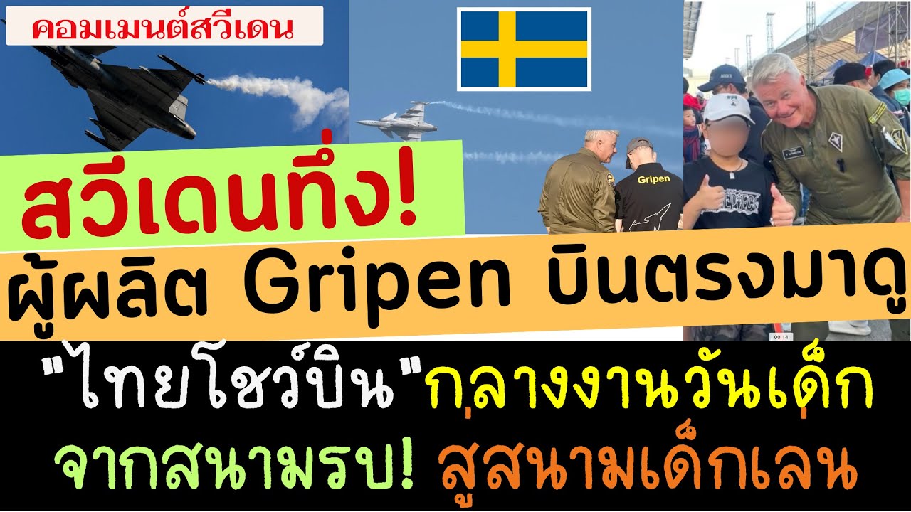 สวีเดนทึ่ง! ผู้ผลิตGripen บินตรงมาดู กองทัพอากาศไทยโชว์บินกลางงานวันเด็ก คนดูนับแสน ตัวจริงจากสนามรบ