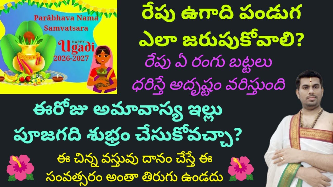 రేపు ఉగాది పండుగ ఎలా జరుపుకోవాలి? ముఖ్యంగా తెలుసుకోవలసిన విషయాలు ఇవే!!