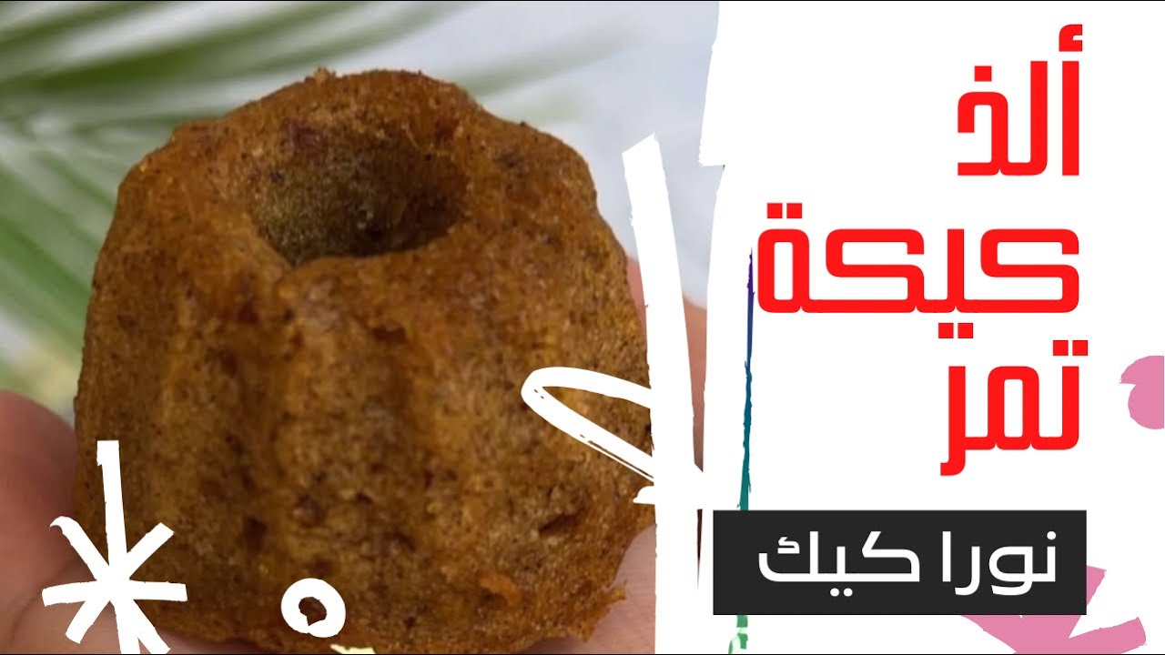 ألذ كيكة تمر مع وصفة سرّية جدًا بداية الفيديو لأكبر الطهاة / نورا كيك دورات كيك / مع مقادير
