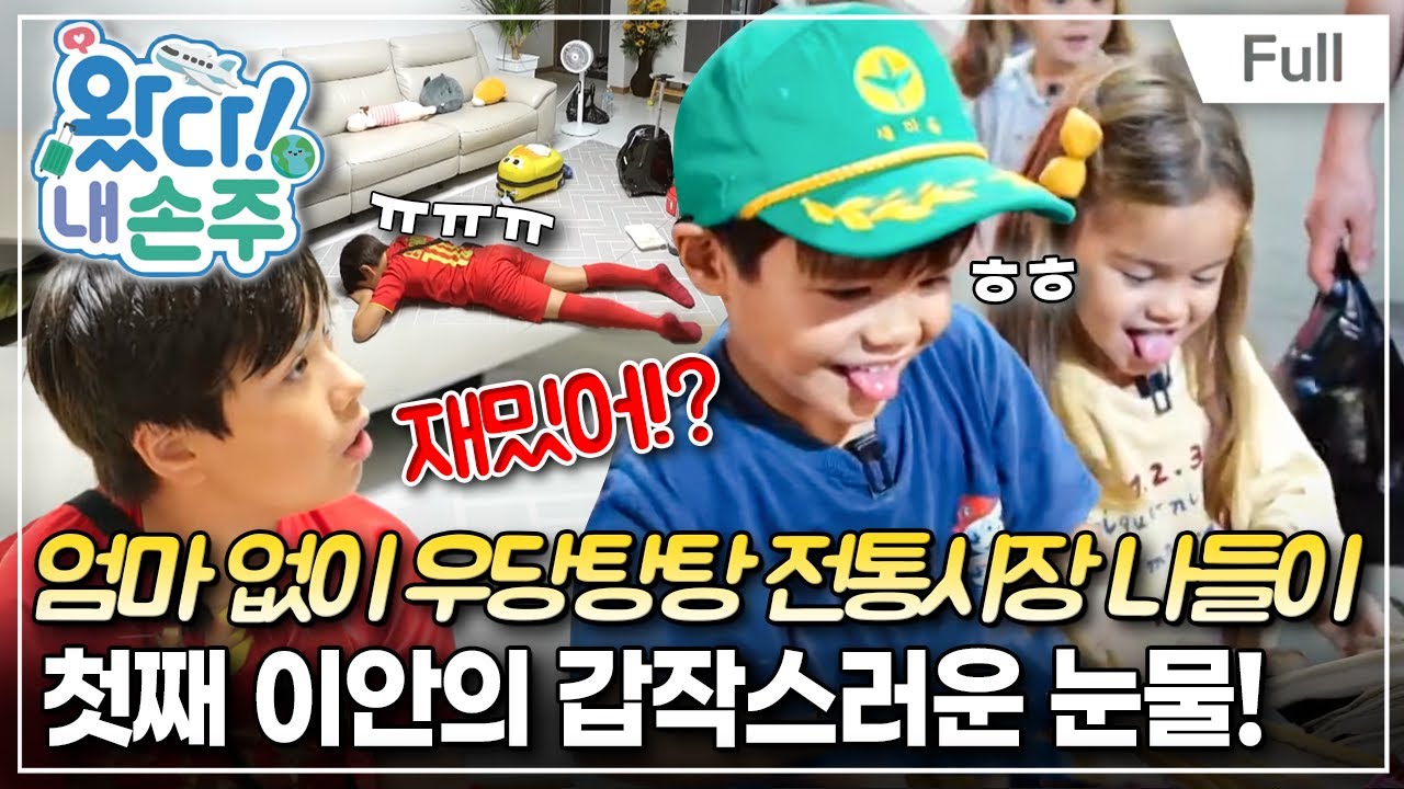 [Full] 왔다! 내 손주 - 프랑스에서 날아온 네 손주 (2)
