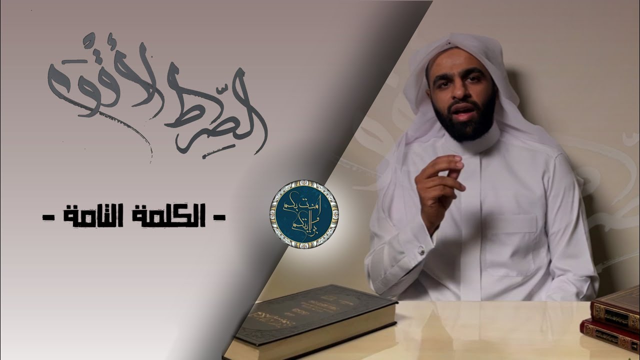 الكلمة التامة: ملا جعفر العمران | الصراط الأقوم