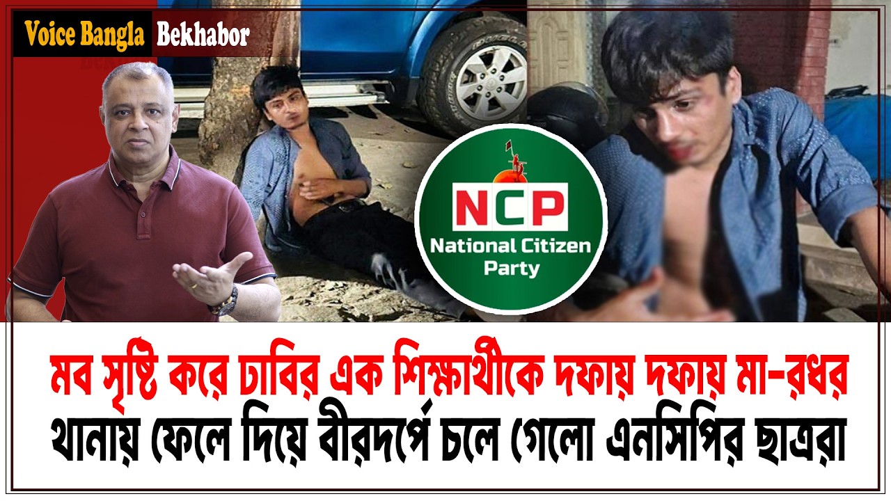 মব সৃষ্টি করে ঢাবির এক শিক্ষার্থীকে দফায় দফায় মা-রধর I Mostofa Feroz I Voice Bangla