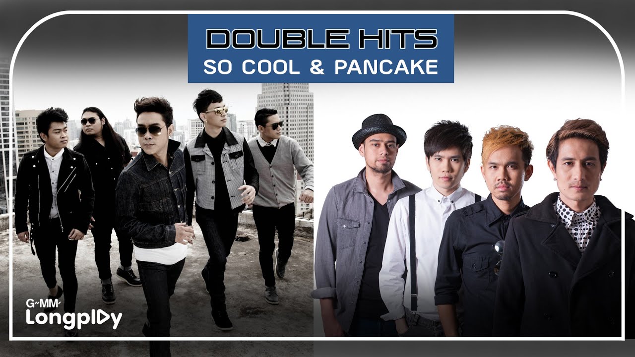 DOUBLE HITS SO COOL & PANCAKE l คนเจียมตัว - SO COOL, ความคิดถึงไม่พึ่งปาฏิหาริย์ - PANCAKE