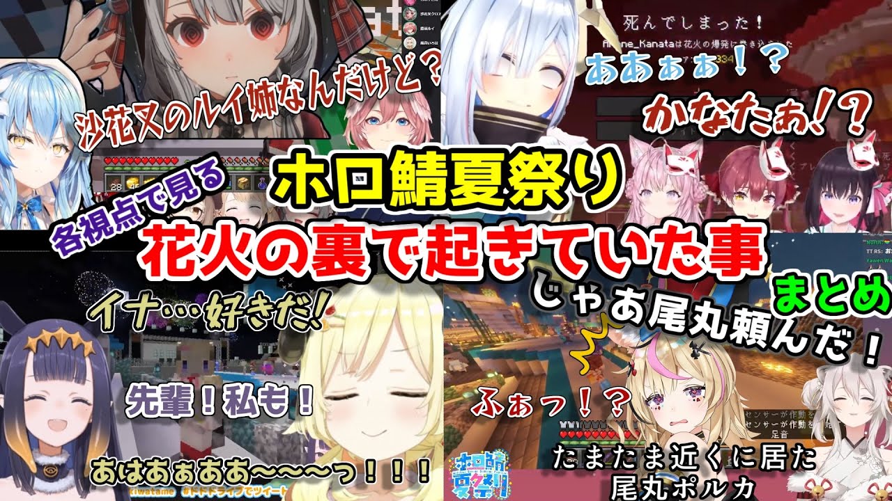 奇怒愛楽！？ホロ鯖夏祭り花火の裏で起きていた出来事まとめ【ホロライブ/兎田ぺこら/獅白ぼたん//尾丸ポルカ/鷹嶺ルイ/沙花叉クロヱ/雪花ラミィ/天音かなた/一伊那尓栖/角巻わため/切り抜き】