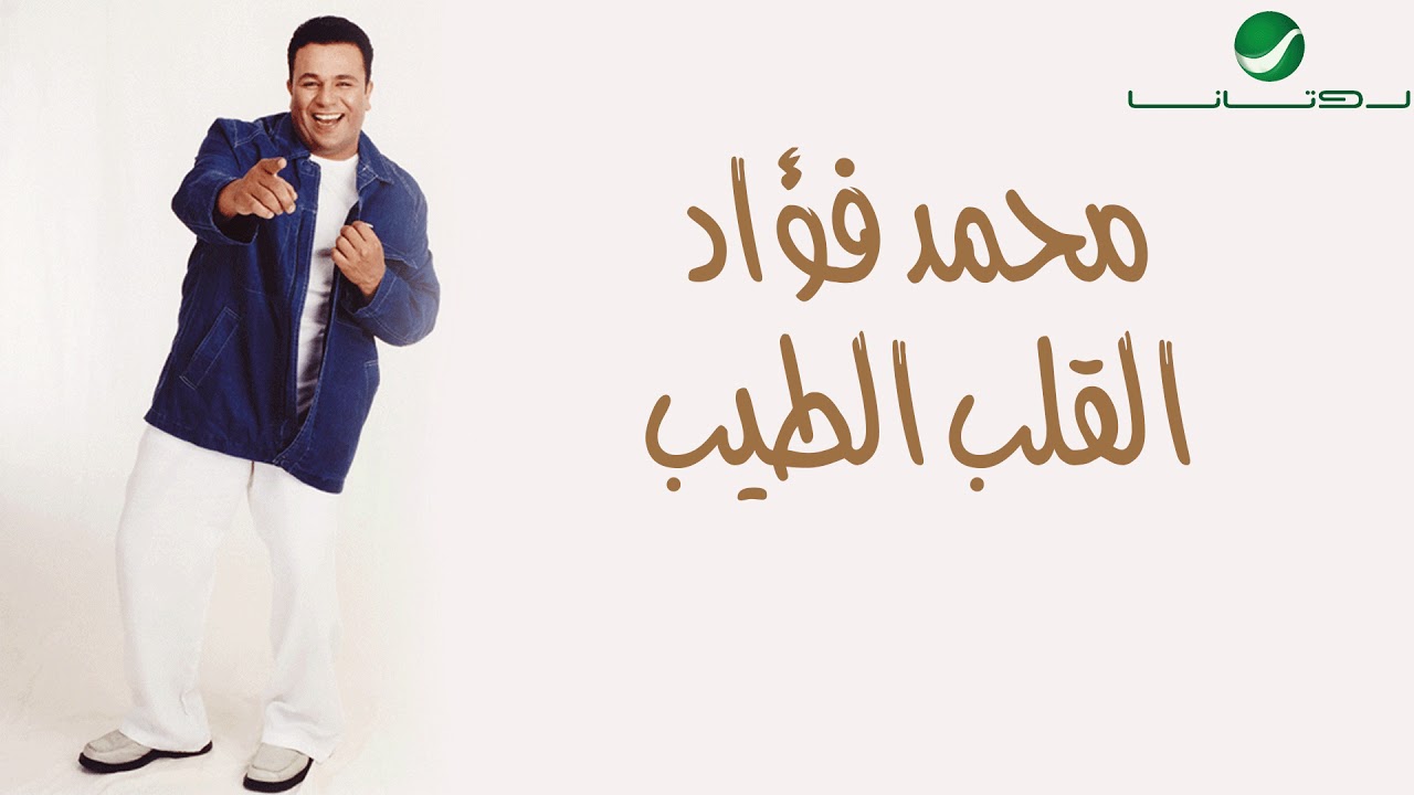 Mohammed Fouad ... Lw | محمد فؤاد ... لو