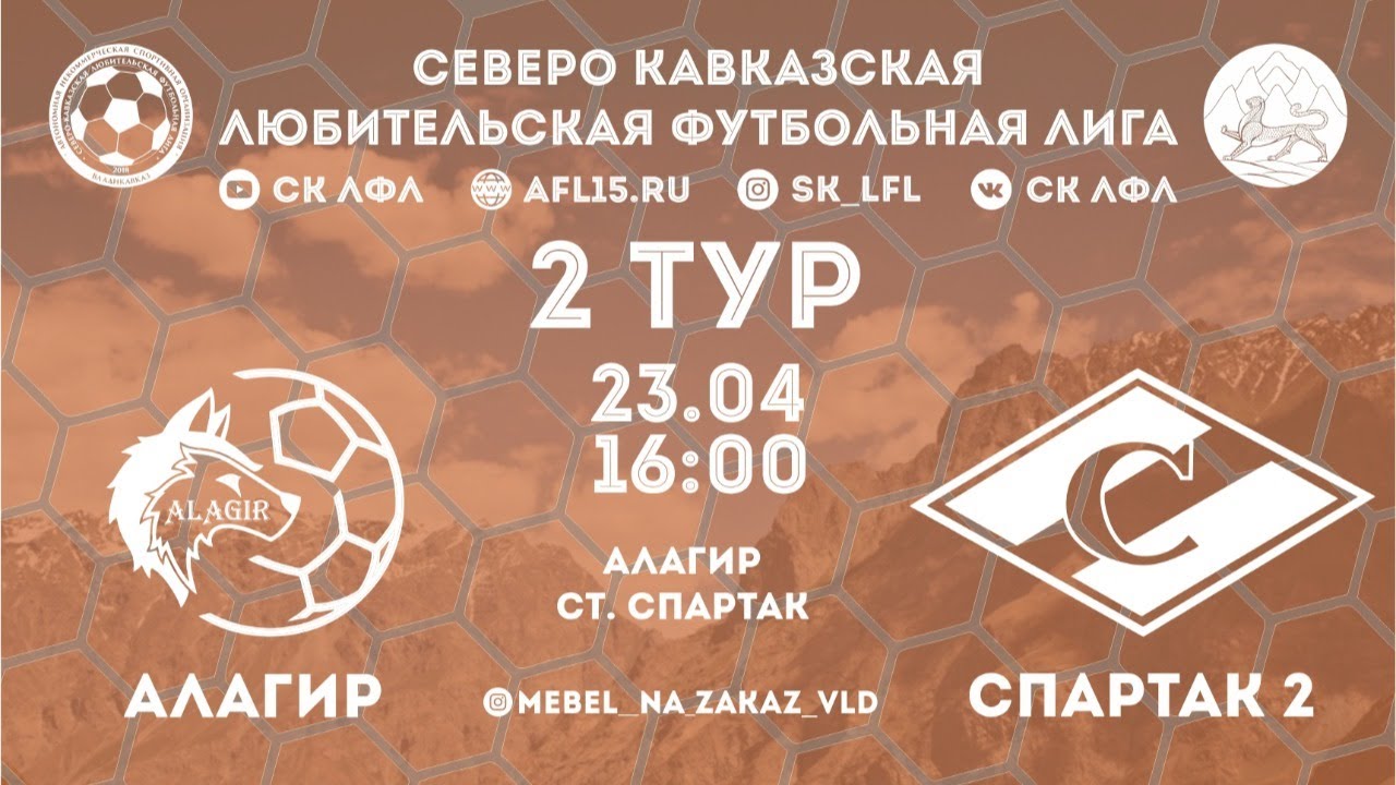 Чемпионат СК ЛФЛ 2021. Алагир - Спартак-2 Алагир. 2 тур.