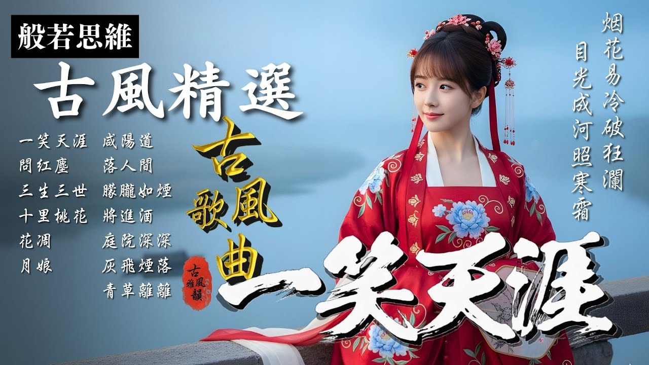 抖音歌曲2026最火🔥古風歌曲《一笑天涯》音樂排行榜2025流行歌曲📀動態歌詞,狂瀾,一笑隨歌,目光成河,不要哭,烟花易冷 #古風雅韻 #般若思維 #17MusicBar