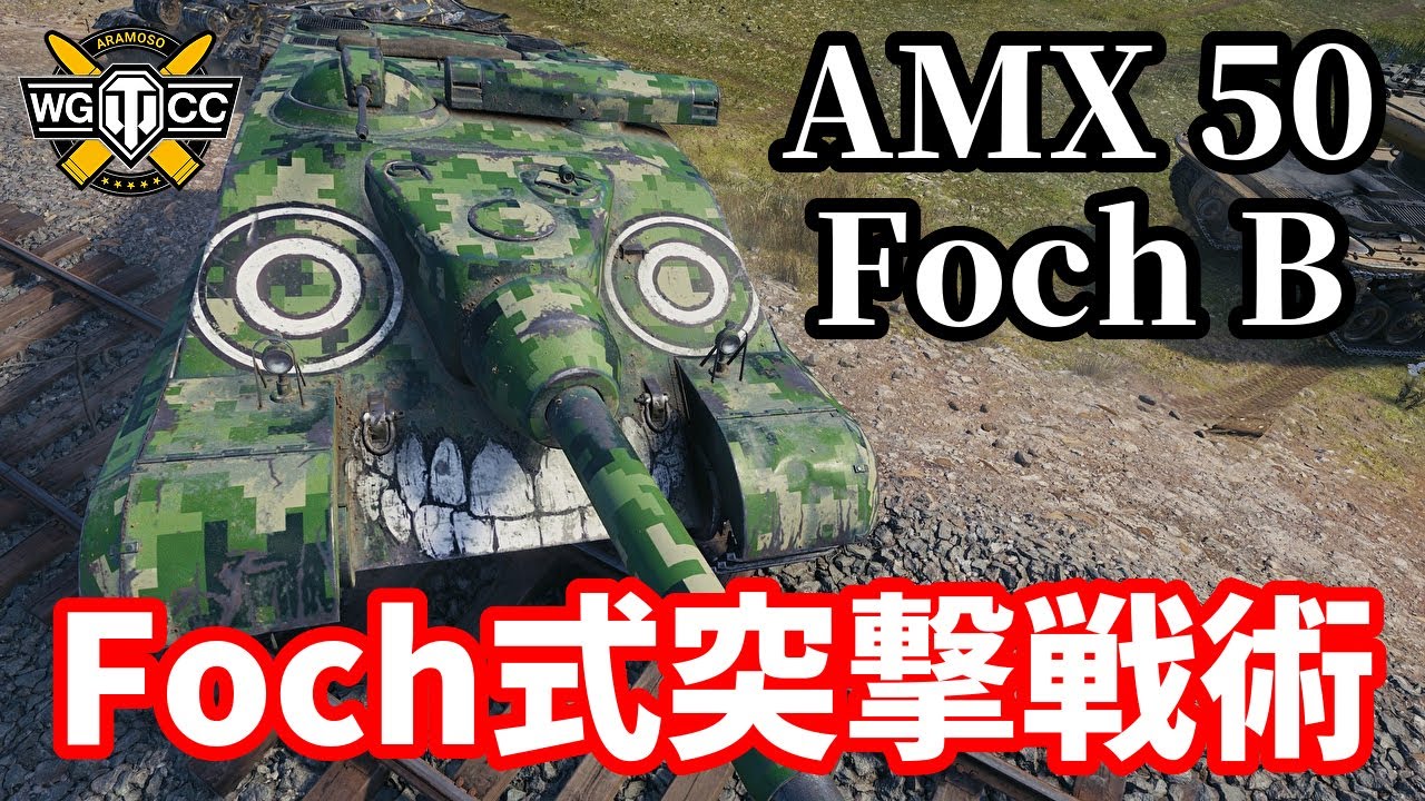 【WoT:AMX 50 Foch (155) & AMX 50 Foch B】ゆっくり実況でおくる戦車戦Part1422 byアラモンド