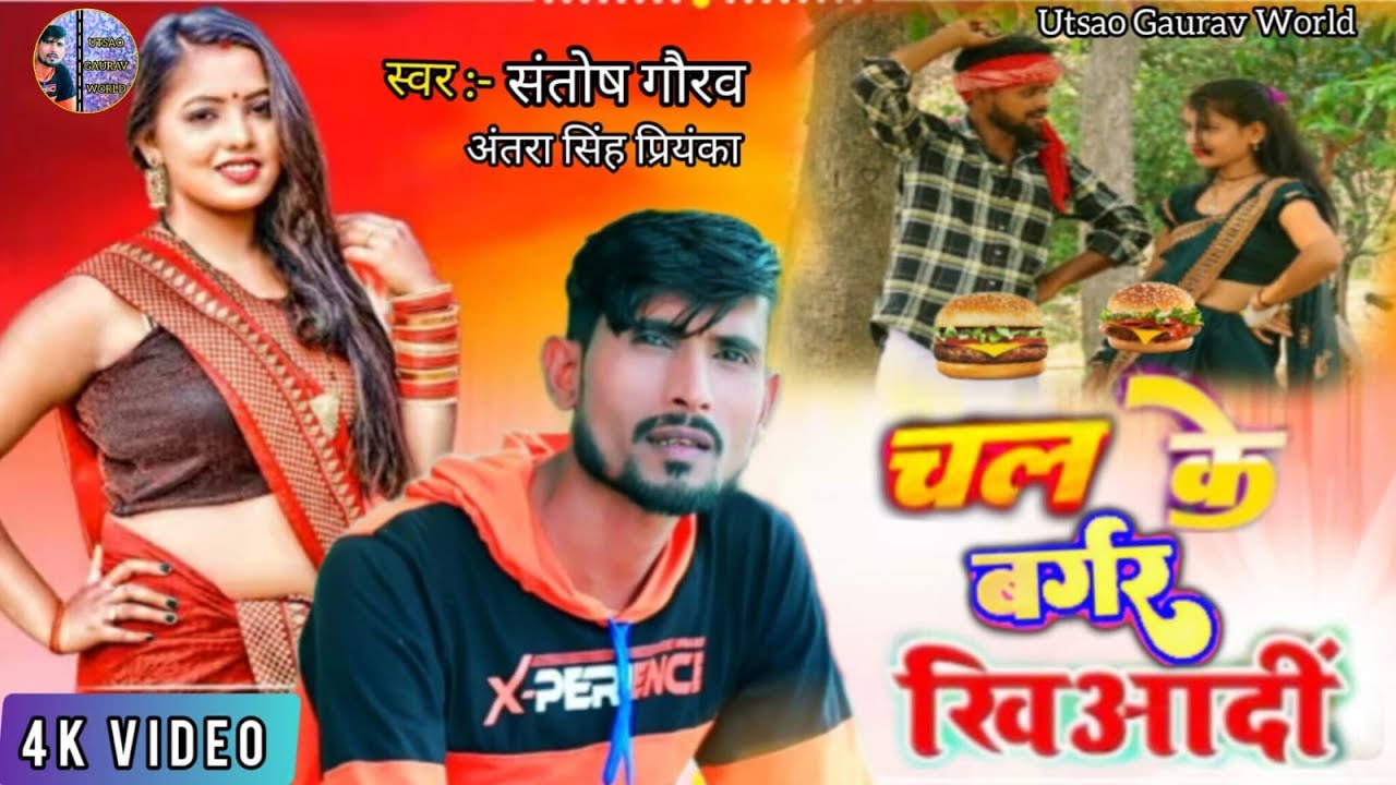  # video चलिके बर्गर खियादि santosh gaurav antra singh priyanka न्यू धोबी गीत 2026