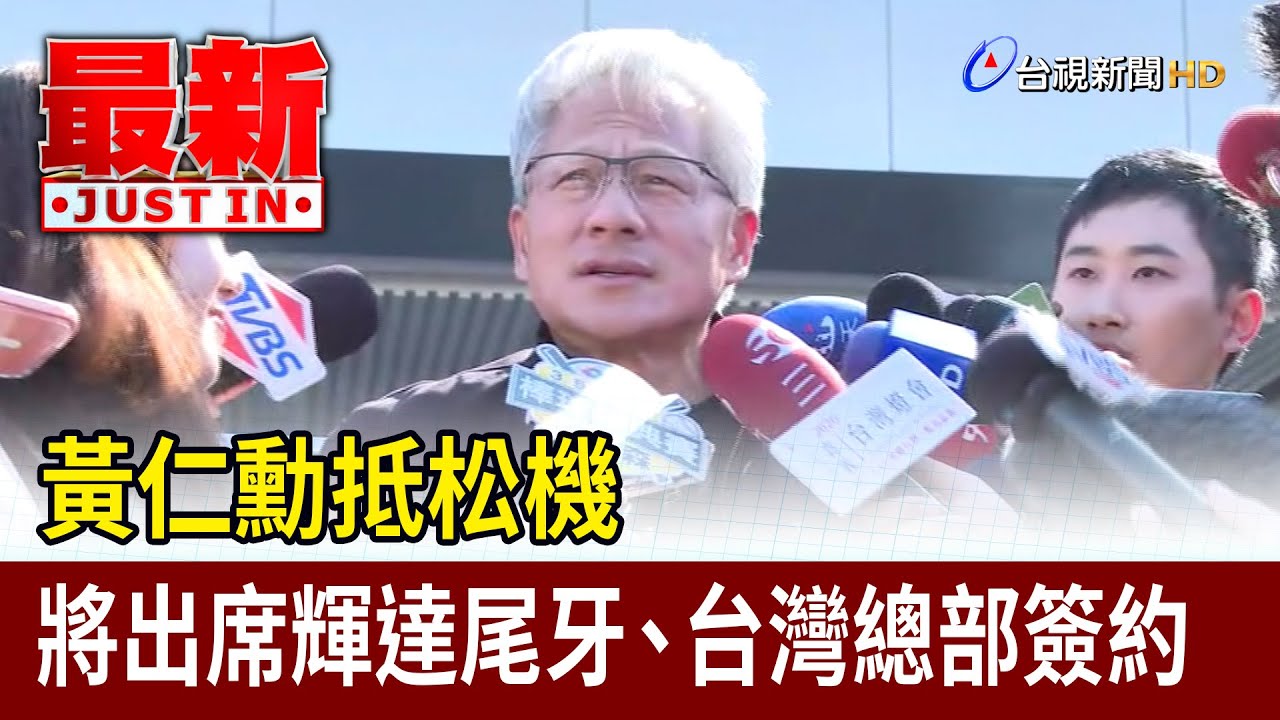 黃仁勳抵松機 將出席輝達尾牙、台灣總部簽約【最新快訊】