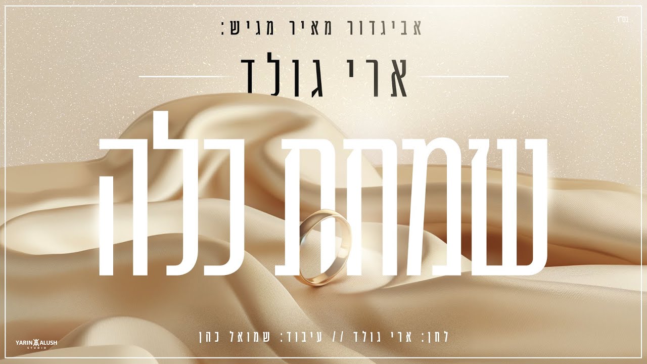 ארי גולד - שמחת כלה | Ari Gold - Simchat Kalah
