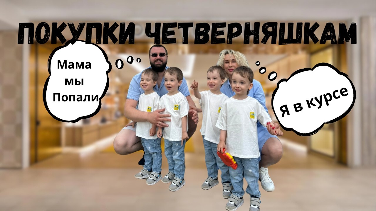 Незапланированные покупки ЧЕТВЕРНЯШКАМ