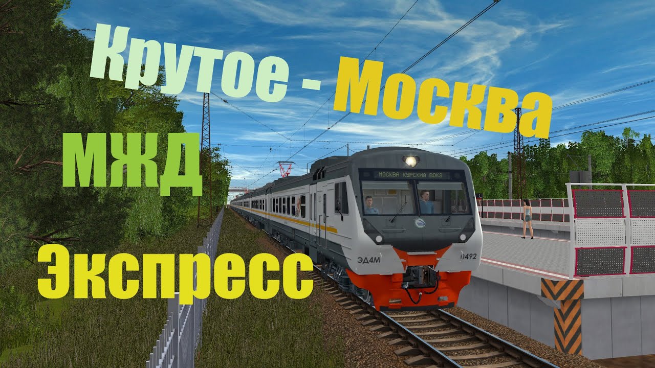 Крутое - Москва Курская Экспресс на ЭД4М-0492 ЦППК в Trainz 12