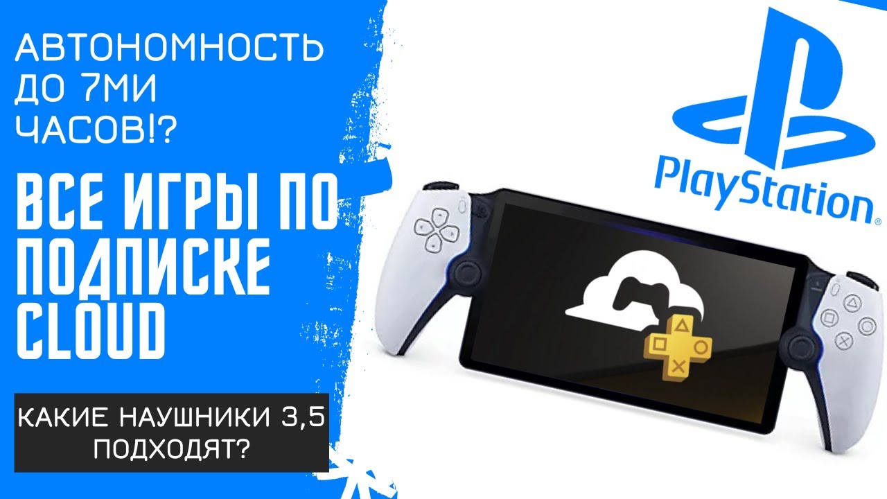 PlayStation Portal ты должен это знать! | все игры по cloud | подключение через модем