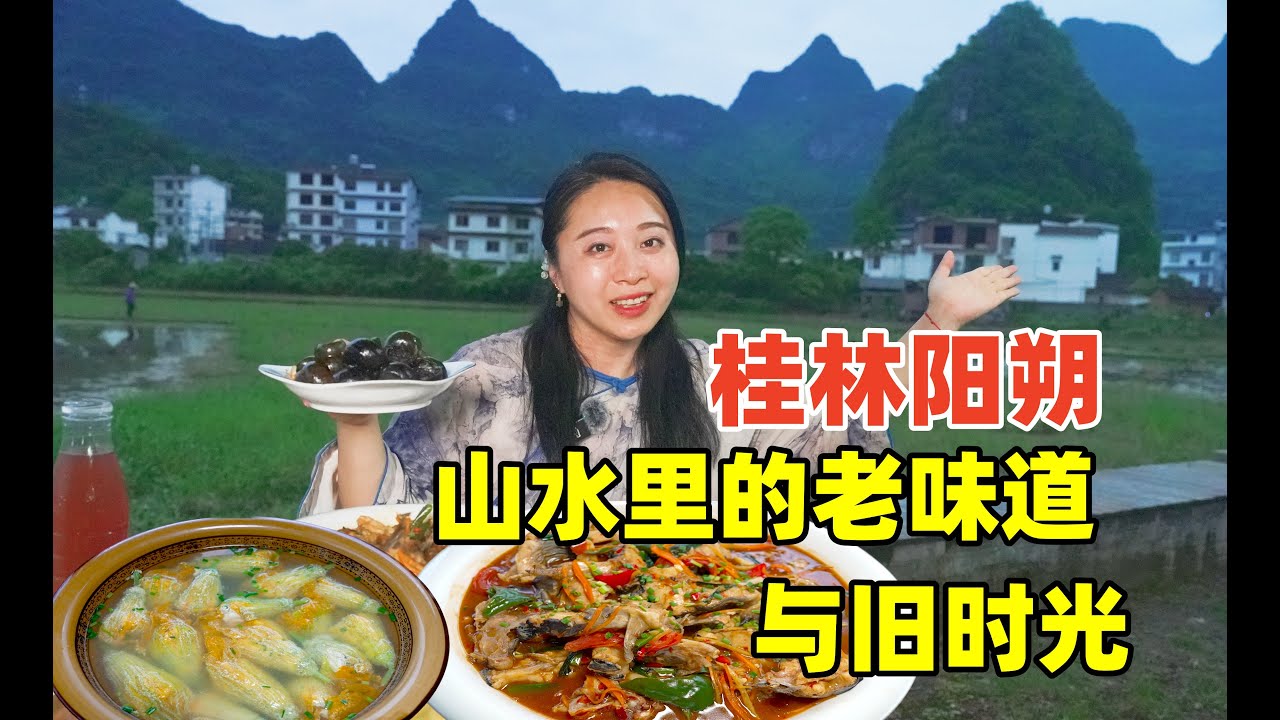 桂林陽朔小眾路線，啤酒魚、南瓜花釀坐在畫里吃農家樂是啥體驗？｜Chinesefood