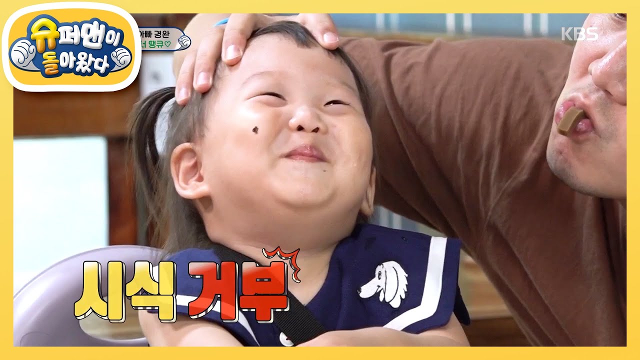 도하영의 잡힐 듯 잡히지 않는 인생 첫 ‘묵’방! [슈퍼맨이 돌아왔다/The Return of Superman] 20200802