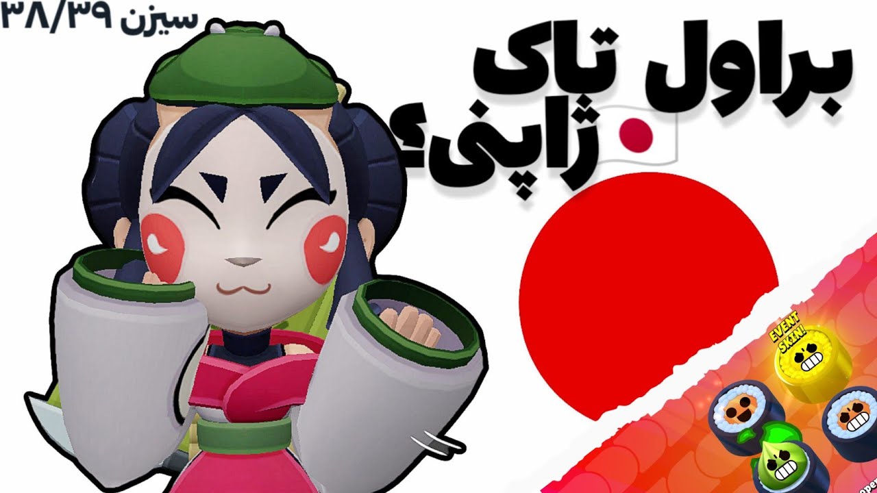 اخبار براول تاک سیزن ۳۹/۳۸! سیزن ژاپنی براول استارز🇯🇵🏯