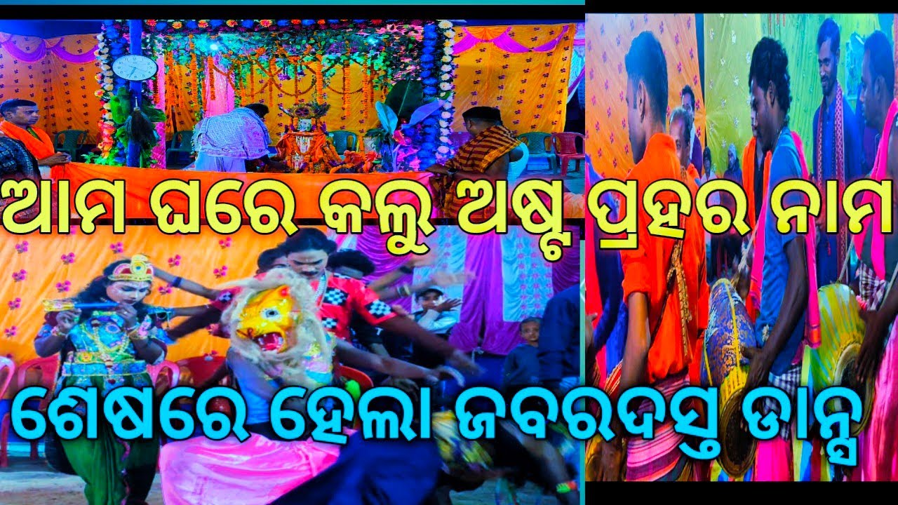ଅଷ୍ଟପ୍ରହର ନାମ@ our home#2026/dance #viral 